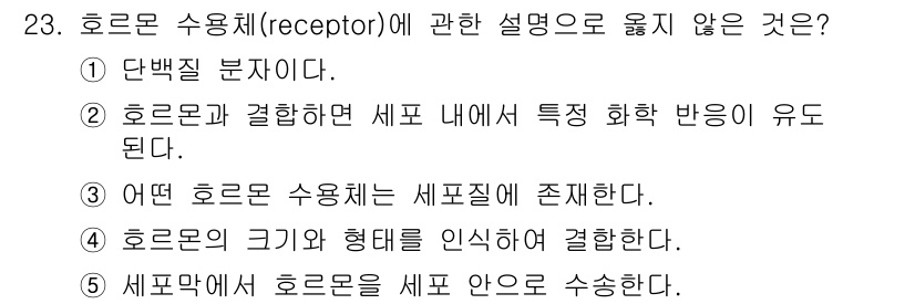 변리사_1차(3교시) 2015년 23번 - 호르몬 수용체는 일반적으로 세포 밖에서 작용하여 세포 안으로 신호를 전달... 에 관한 핵심 기출문제