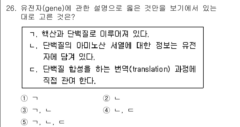 변리사_1차(3교시) 2015년 26번 - 단백질의 아미노산 서열에 대한 정보는 유전자에 담겨 있으며, 이는 유전 ... 에 관한 핵심 기출문제
