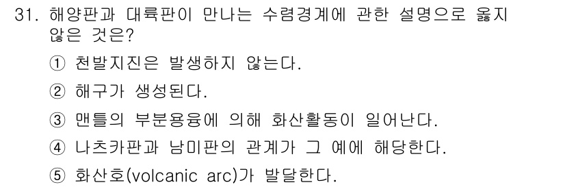 변리사_1차(3교시) 2015년 31번 - 천발지진은 해양판과 대륙판의 경계에서 발생하지 않으며, 이들 판의 충돌이... 에 관한 핵심 기출문제