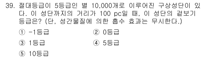 변리사_1차(3교시) 2015년 39번 - 문제에서 절대 등급이 5등급으로 나누어져 있고, 특정 거리에서의 성단의 ... 에 관한 핵심 기출문제