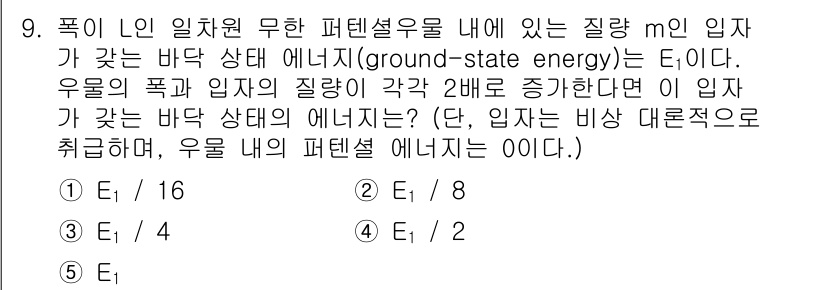 변리사_1차(3교시) 2015년 9번 - 주어진 문제에서 입자가 갖는 바닥 상태 에너지는 입자의 질량에 따라 달라... 에 관한 핵심 기출문제