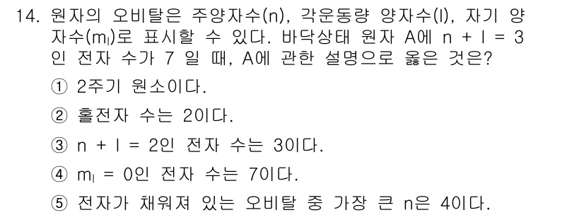 변리사_1차(3교시) 2016년 14번 - 주어진 조건에서 n + l = 3에 해당하는 전자수는 20개이고, 이는 ... 에 관한 핵심 기출문제