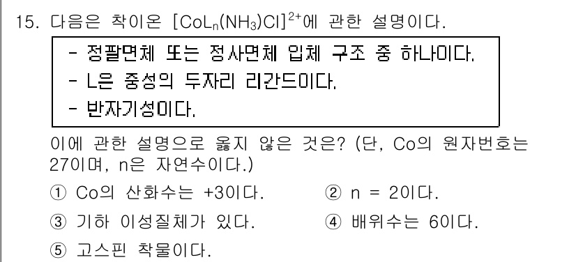 변리사_1차(3교시) 2016년 15번 - Co의 산화수는 +3으로, NH₃는 각각 중성 리간드이므로 Co와의 결합... 에 관한 핵심 기출문제