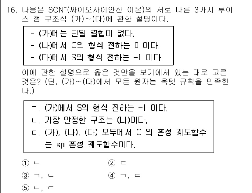 변리사_1차(3교시) 2016년 16번 - SCN⁻ 이온의 구조에 따르면, (가)에서 단일 결합이 없다는 것은 SC... 에 관한 핵심 기출문제