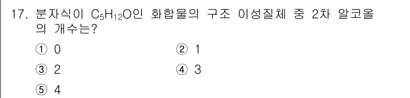 변리사_1차(3교시) 2016년 17번 - 주어진 화합물 C₅H₁₂O는 2차 알코올입니다. 2차 알코올은 두 개의 ... 에 관한 핵심 기출문제