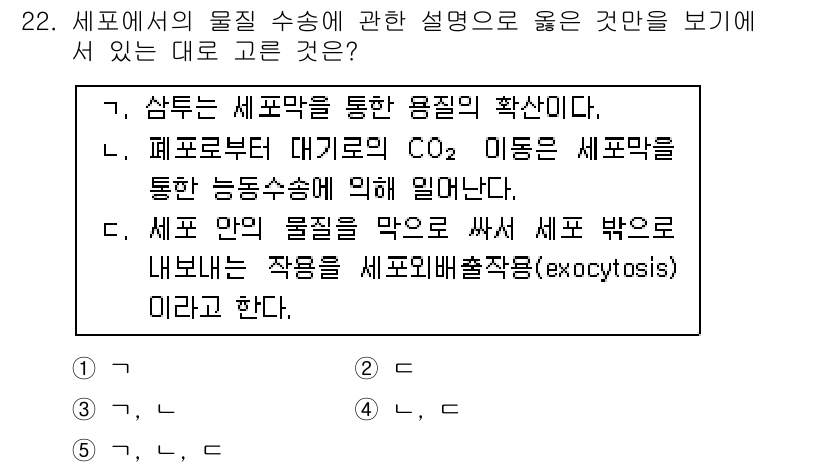 변리사_1차(3교시) 2016년 22번 - 세포막은 선택적 투과성을 가지고 있어 특정 물질만을 통과시킵니다. 따라서... 에 관한 핵심 기출문제