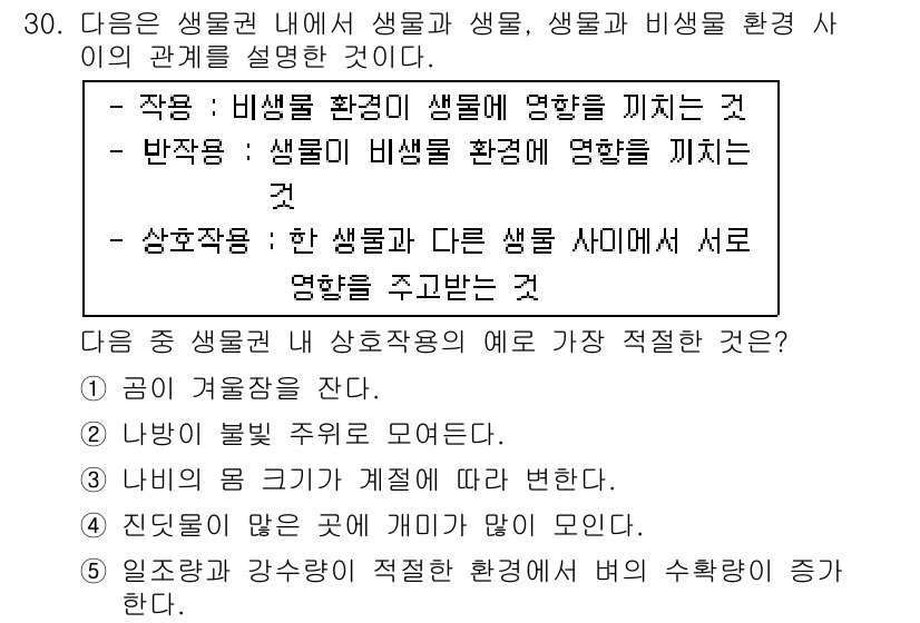 변리사_1차(3교시) 2016년 30번 - 생물 간 상호작용은 한 생물체가 다른 생물체에 미치는 영향을 설명하며, ... 에 관한 핵심 기출문제