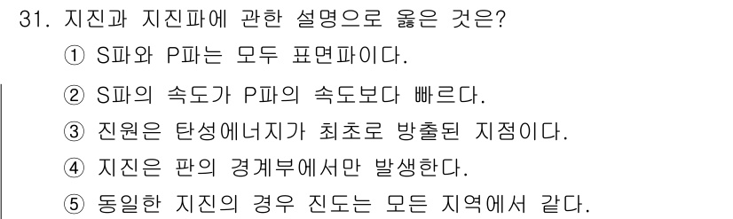 변리사_1차(3교시) 2016년 31번 - . 

설명: 진원은 탄성에너지를 최초로 방출하는 지점으로, 지진의 발생... 에 관한 핵심 기출문제