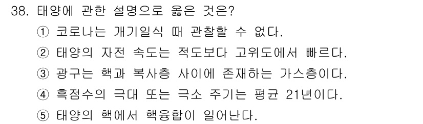 변리사_1차(3교시) 2016년 38번 - 태양의 흑점은 지구의 날씨와 관련이 있으며, 태양 활동의 주기에 영향을 ... 에 관한 핵심 기출문제