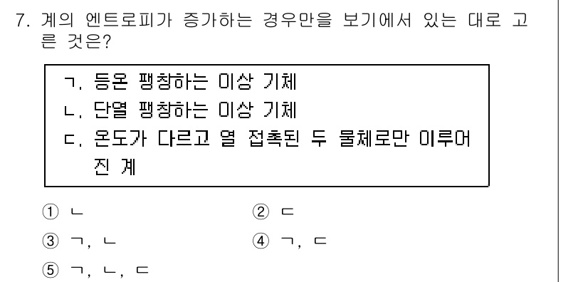 변리사_1차(3교시) 2016년 7번 - 계의 엔트로피가 증가하는 경우는 열역학적으로 보다 높은 불확실성을 나타내... 에 관한 핵심 기출문제