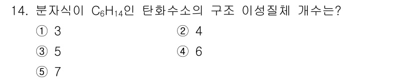 변리사_1차(3교시) 2017년 15번 - 분자식 C₆H₁₄의 탄화수소는 포화 상태의 탄화수소로, 각 탄소 원자는 ... 에 관한 핵심 기출문제