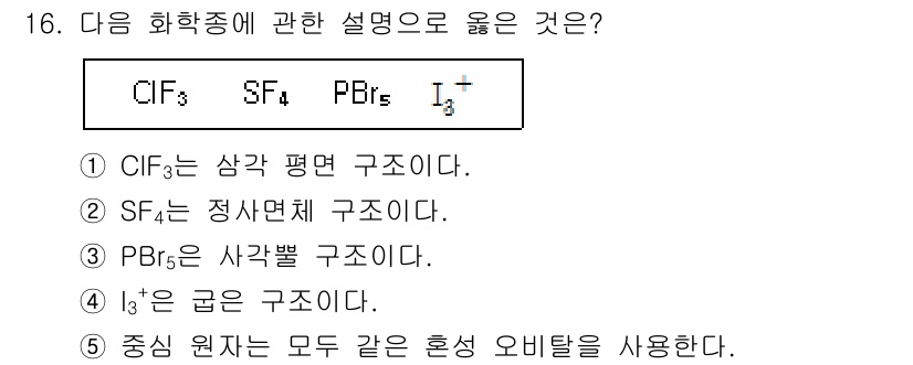 변리사_1차(3교시) 2017년 17번 - 중심 원자는 모두 같은 원소인 오르빗을 사용하여 결합을 형성합니다. 다른... 에 관한 핵심 기출문제