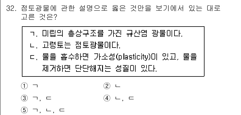 변리사_1차(3교시) 2017년 33번 - 점토광물은 물을 흡수하여 가소성을 가지며, 이는 성질인 점토의 중요한 특... 에 관한 핵심 기출문제