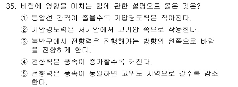 변리사_1차(3교시) 2017년 36번 - 기압경도력은 기압 차이에 의해 발생하며, 바람의 방향과 세기를 결정하는 ... 에 관한 핵심 기출문제