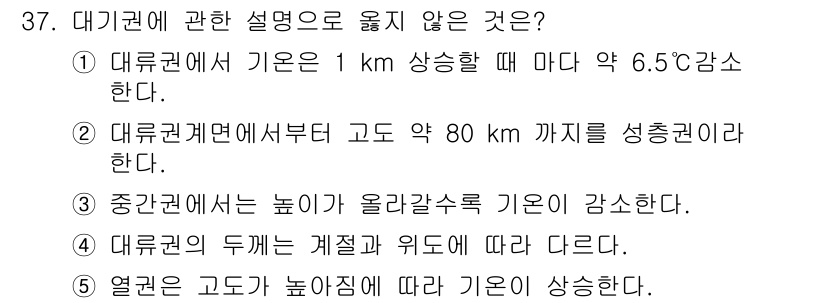 변리사_1차(3교시) 2017년 38번 - 중간권에서는 높이가 올라갈수록 기온이 감소하는 것이 아닌, 기온 역전 현... 에 관한 핵심 기출문제