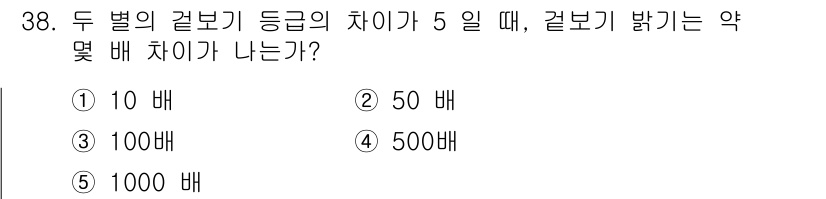 변리사_1차(3교시) 2017년 39번 - 두 별의 겉보기 등급 차이가 5일 경우, 밝기 차이는 100배입니다. 두... 에 관한 핵심 기출문제