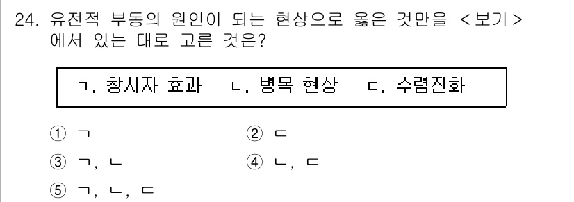 변리사_1차(3교시) 2018년 24번 - 정답은 3번 "병목 현상"입니다. 유전적 부동의 원인은 특정 자원이 제한... 에 관한 핵심 기출문제