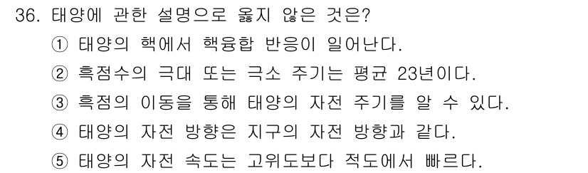 변리사_1차(3교시) 2018년 36번 - 흑점수의 극대 또는 극소 주기는 평균 23년이라는 것은 정확한 과학적 사... 에 관한 핵심 기출문제