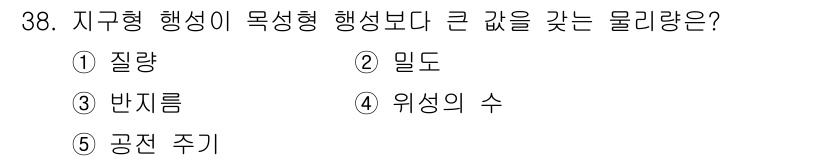 변리사_1차(3교시) 2018년 38번 - 지구형 행성이 목성형 행성보다 큰 값을 갖는 물리량은 '질량'입니다. 이... 에 관한 핵심 기출문제