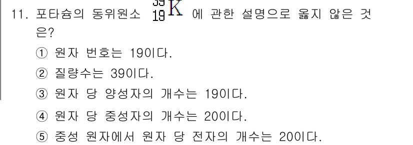 변리사_1차(3교시) 2019년 11번 - 포터슘 동위원소의 경우, 전자의 개수는 원자 번호와 동일하여, 원자 당 ... 에 관한 핵심 기출문제