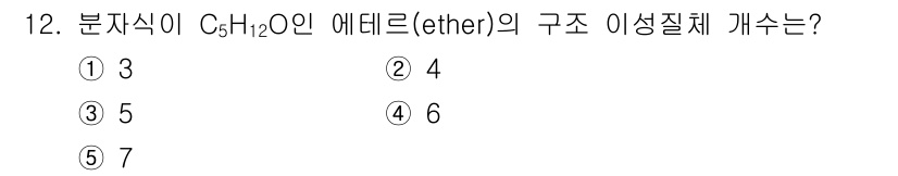 변리사_1차(3교시) 2019년 12번 - C₅H₁₂O인 에테르의 구조에서 주어진 탄소 수(C)와 산소 수(O)를 ... 에 관한 핵심 기출문제