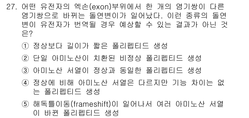 변리사_1차(3교시) 2019년 27번 - 해트디형(frameshift) 돌연변이는 엑손에서 염기서열의 삽입 또는 ... 에 관한 핵심 기출문제