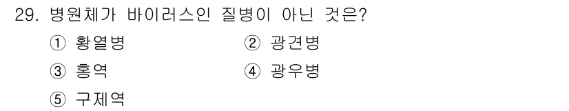 변리사_1차(3교시) 2019년 29번 - 정답은 4번 광우병이다. 광우병은 프리온에 의해 발생하는 질병으로, 바이... 에 관한 핵심 기출문제