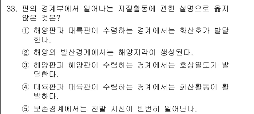 변리사_1차(3교시) 2019년 33번 - 해양판과 해양판의 경계에서는 호상열도 현상이 나타나지 않고, 대신 해양판... 에 관한 핵심 기출문제