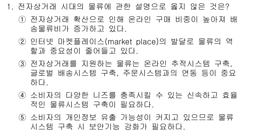 물류관리사_1교시 2015년 1번 - 이 문장은 온라인 물류의 발전과 관련하여 물류의 역할이 줄어든다고 주장하... 에 관한 핵심 기출문제