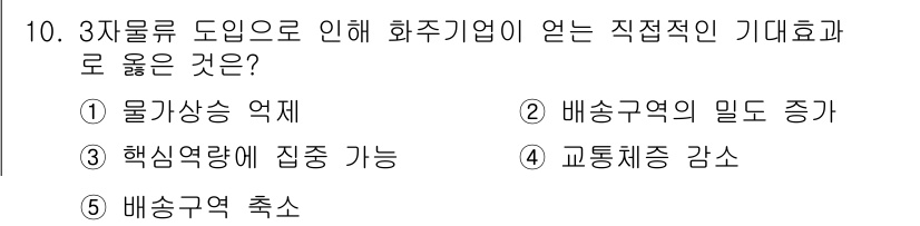 물류관리사_1교시 2015년 10번 - . 배송구역의 밀드 증가.

해설: 3자물류 도입으로 화주기업이 물류 서... 에 관한 핵심 기출문제