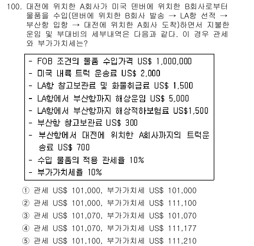 물류관리사_1교시 2015년 100번 - 문제에서 FOB 조건에 따라 물품의 소유권은 판매자가 아닌 구매자에게 넘... 에 관한 핵심 기출문제