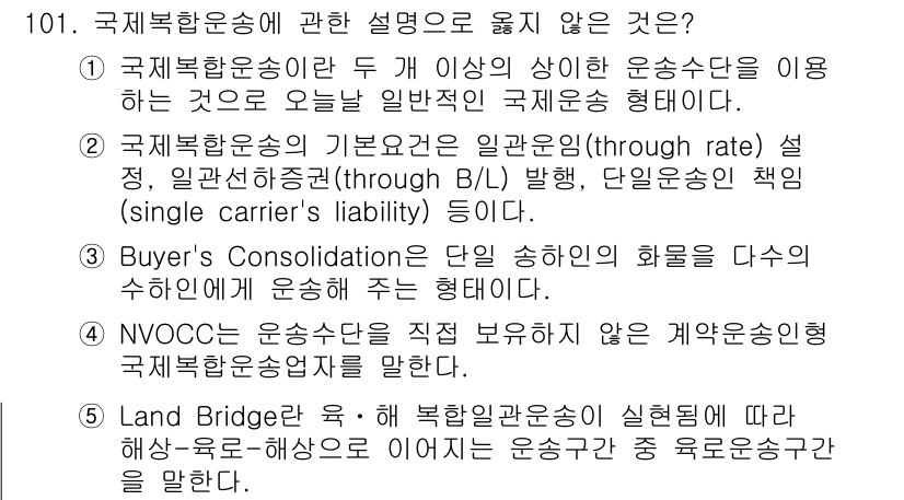 물류관리사_1교시 2015년 101번 - Buyer’s Consolidation은 여러 공급자의 화물을 모아 하나... 에 관한 핵심 기출문제