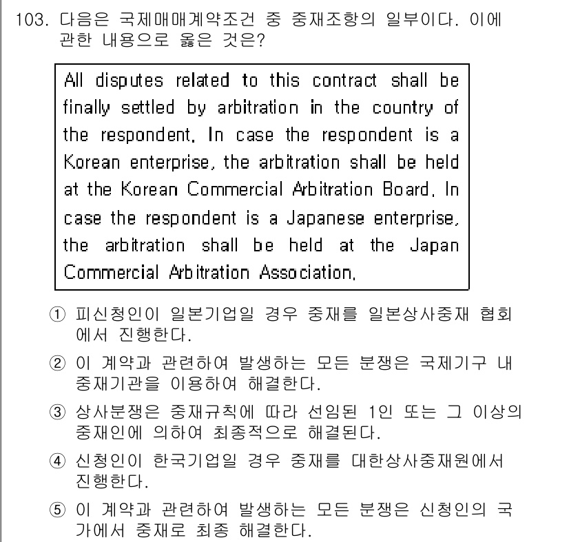 물류관리사_1교시 2015년 103번 - 국제매매계약과 관련된 분쟁의 경우, 원칙적으로 해당 계약서에 명시된 중재... 에 관한 핵심 기출문제