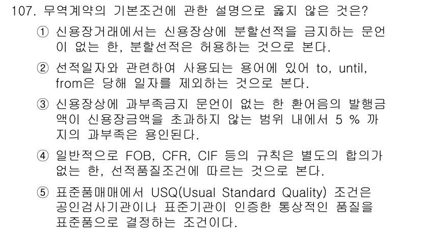 물류관리사_1교시 2015년 107번 - 물류계약의 기본조건과 관련하여 옳지 않은 설명은 "신용장상에서 신용장조건... 에 관한 핵심 기출문제