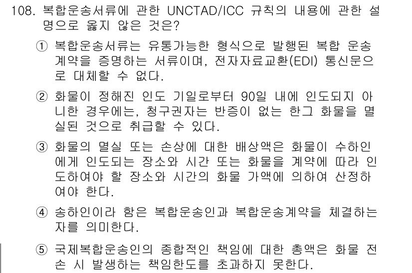 물류관리사_1교시 2015년 108번 - UNCTAD/ICC 규칙은 화물의 국제 운송 중 발생할 수 있는 여러 문... 에 관한 핵심 기출문제