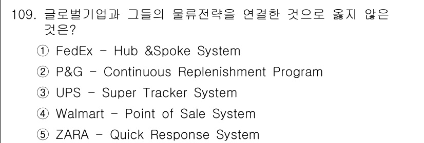 물류관리사_1교시 2015년 109번 - 정답은 3번 "UPS - Super Tracker System"입니다. ... 에 관한 핵심 기출문제