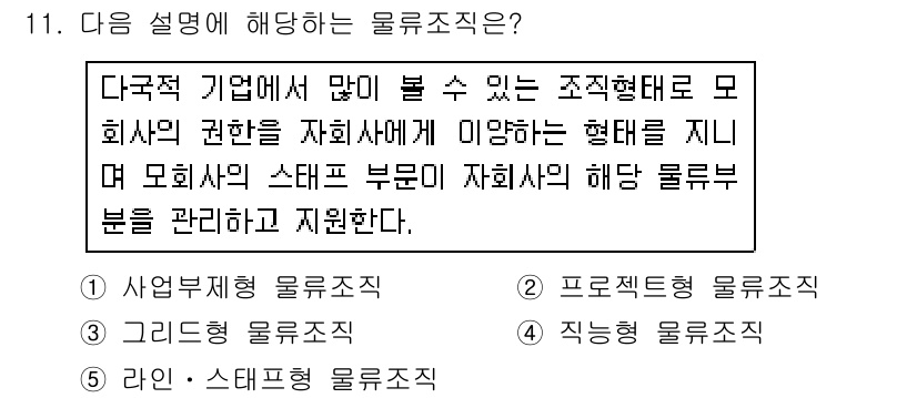 물류관리사_1교시 2015년 11번 - 정답은 3번, 라인ㆍ스태프 물류직입니다. 이 유형은 조직의 주 업무와 지... 에 관한 핵심 기출문제