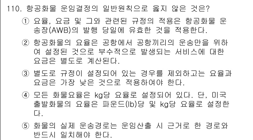 물류관리사_1교시 2015년 110번 - 항공화물 운임 결정의 일반 원칙에 따르면, 요금은 기본 요금과 추가 요금... 에 관한 핵심 기출문제