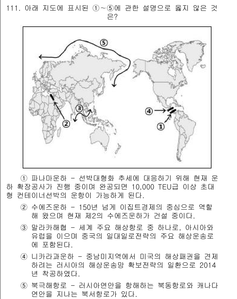 물류관리사_1교시 2015년 111번 - 여기서 파나마 운하의 전통적 기능은 미국과 아시아 간의 해상 물동량을 줄... 에 관한 핵심 기출문제