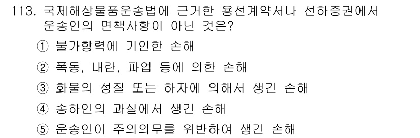 물류관리사_1교시 2015년 113번 - 운송인의 면책사유에 포함되지 않는 것은 5번입니다. 이는 운송인의 주의 ... 에 관한 핵심 기출문제