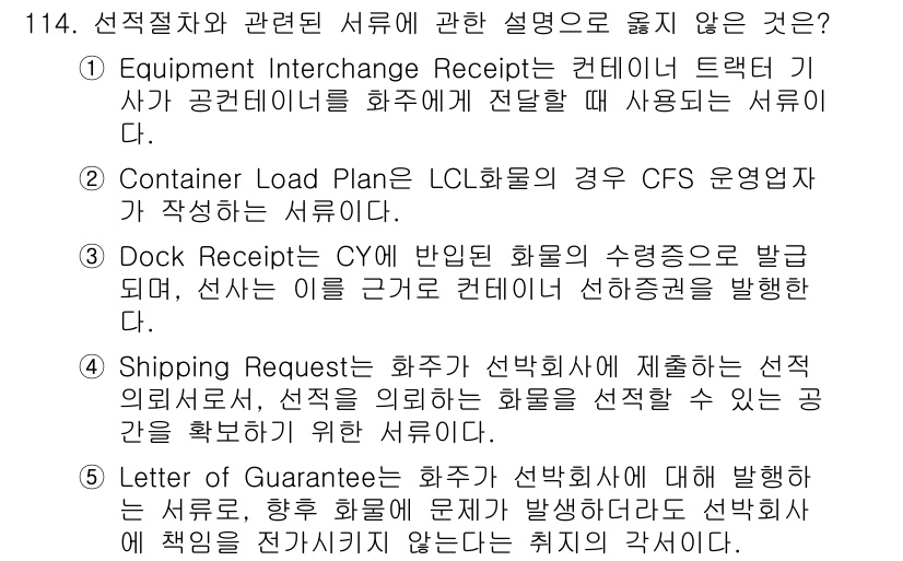 물류관리사_1교시 2015년 114번 - "Shipping Request"는 화물의 발송에 대한 요청으로, 선적 ... 에 관한 핵심 기출문제