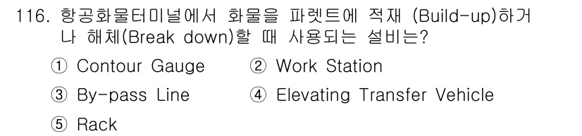 물류관리사_1교시 2015년 116번 - 정답은 2번 작업 스테이션입니다. 화물을 패렛에 적재하기 위해서는 화물을... 에 관한 핵심 기출문제