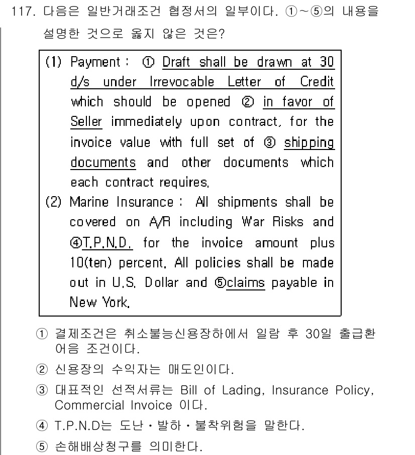 물류관리사_1교시 2015년 117번 - 해설: 1번 답안은 신용장에 따른 대금 지급 조건을 명확히 규정하고 있어... 에 관한 핵심 기출문제