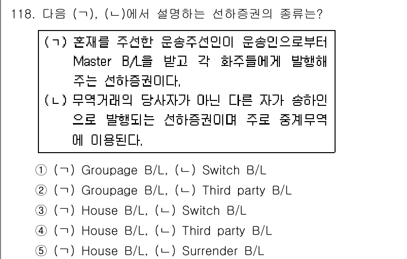 물류관리사_1교시 2015년 118번 - (가)에서 설명하는 선하증권은 화주가 직접 발행한 것이며, (나)에서 언... 에 관한 핵심 기출문제