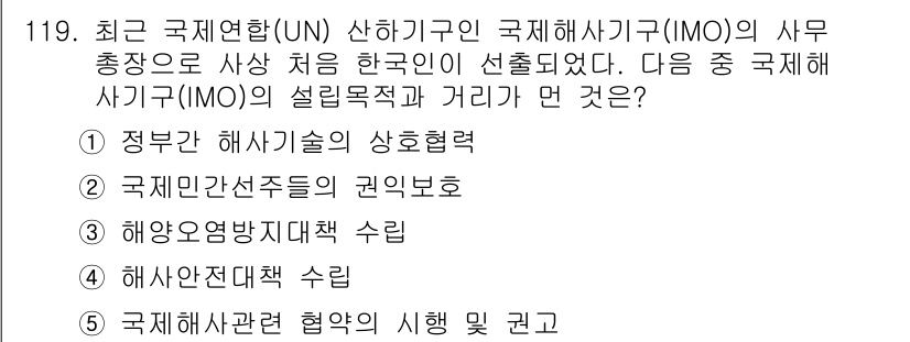 물류관리사_1교시 2015년 119번 - 국제해사기구(IMO)의 설립목적은 국제적으로 해양 안전과 환경 보호를 증... 에 관한 핵심 기출문제