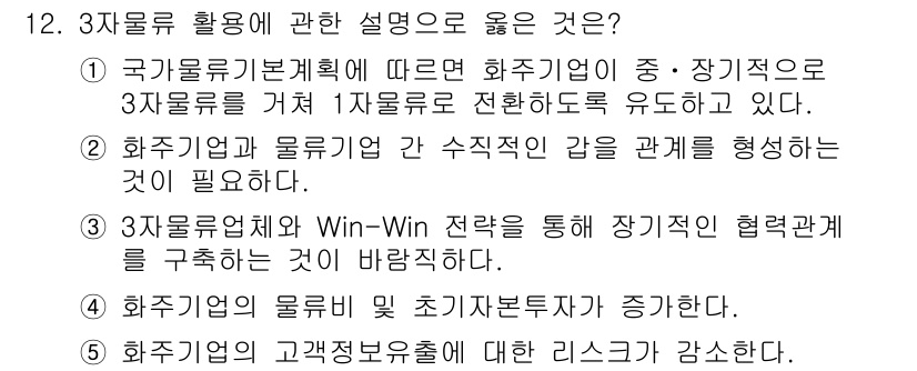 물류관리사_1교시 2015년 12번 - 3자물류 체제는 화주와 물류업체 간의 협력 관계를 통해 상호 이익을 극대... 에 관한 핵심 기출문제