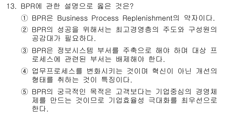 물류관리사_1교시 2015년 13번 - . BPR의 성공을 위해서는 최고경영층의 주도와 구성원 간의 공감대가 필... 에 관한 핵심 기출문제
