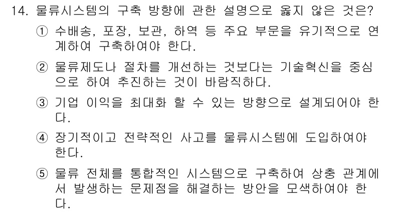 물류관리사_1교시 2015년 14번 - 올바르지 않은 설명은 "상기 이해를 바탕으로 할 수 있는 방향으로 설계를... 에 관한 핵심 기출문제