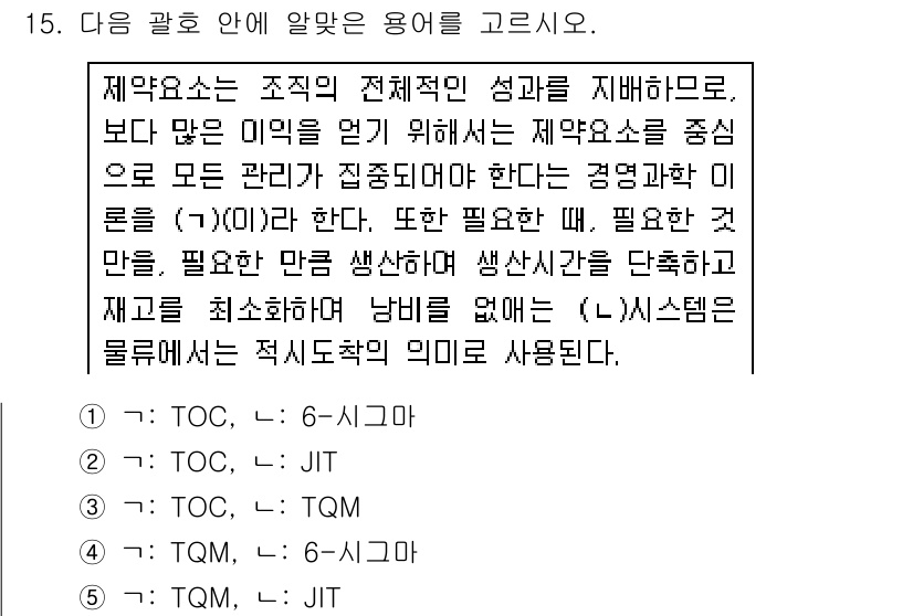 물류관리사_1교시 2015년 15번 - . TOC

TOC(Theory of Constraints)는 전체 시스... 에 관한 핵심 기출문제