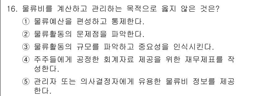 물류관리사_1교시 2015년 16번 - 주주에게 공정한 회계자료를 제공하는 것은 물류 관리의 목적과 직접 관련이... 에 관한 핵심 기출문제